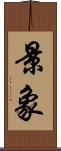 景象 Scroll