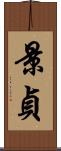 景貞 Scroll