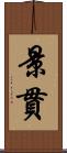 景貫 Scroll
