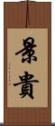 景貴 Scroll
