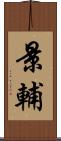 景輔 Scroll