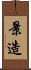 景造 Scroll