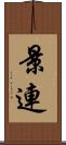 景連 Scroll