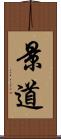 景道 Scroll