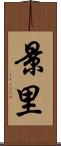 景里 Scroll