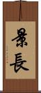 景長 Scroll