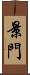 景門 Scroll