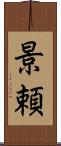 景頼 Scroll