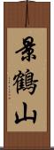 景鶴山 Scroll