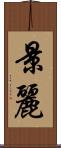 景麗 Scroll
