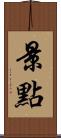 景點 Scroll