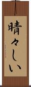 晴々しい Scroll