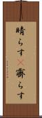 晴らす(P) Scroll