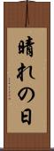 晴れの日 Scroll