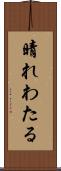 晴れわたる Scroll