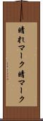 晴れマーク Scroll