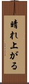 晴れ上がる Scroll