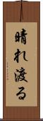 晴れ渡る Scroll