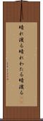 晴れ渡る Scroll
