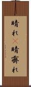 晴れ(P) Scroll