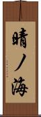 晴ノ海 Scroll
