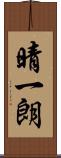 晴一朗 Scroll
