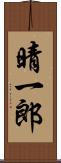 晴一郎 Scroll