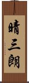 晴三朗 Scroll