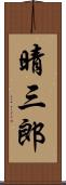 晴三郎 Scroll