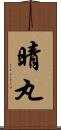 晴丸 Scroll