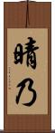 晴乃 Scroll