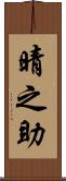 晴之助 Scroll