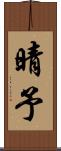 晴予 Scroll