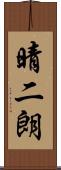 晴二朗 Scroll