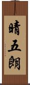 晴五朗 Scroll