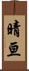 晴亘 Scroll