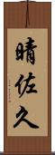 晴佐久 Scroll