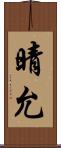 晴允 Scroll