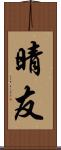 晴友 Scroll