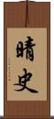 晴史 Scroll