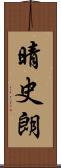 晴史朗 Scroll