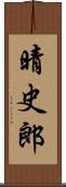 晴史郎 Scroll
