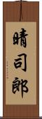 晴司郎 Scroll