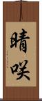 晴咲 Scroll