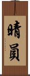 晴員 Scroll