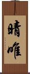 晴唯 Scroll