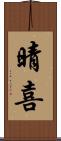 晴喜 Scroll