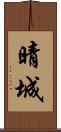 晴城 Scroll