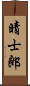 晴士郎 Scroll