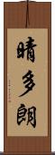 晴多朗 Scroll